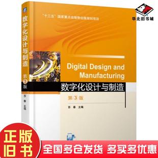 正版旧书数字化设计与制造第3版苏春著机械工业出版社9787111621393