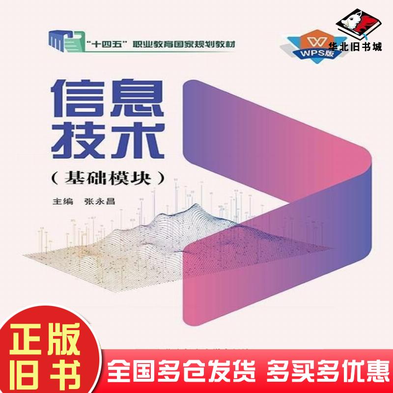正版旧书信息技术基础模块张永昌北京邮电大学出版社9787563572250