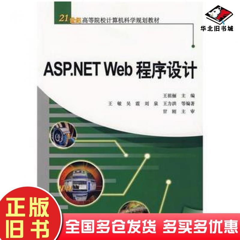 正版旧书ASP.NETWeb程序设计王祖俪主编中国水利水电出版社9787508446059
