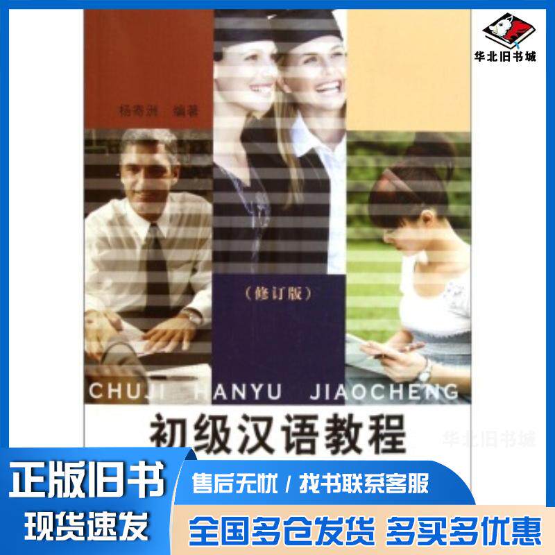 正版旧书初级汉语教程第3册修订版杨寄洲著北京语言大学出版社9787561917695