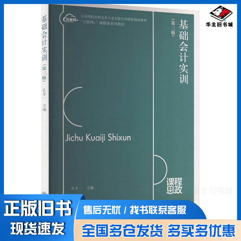 正版旧书基础会计实训孔令一立信会计出版社9787542974259