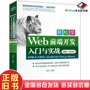 正版旧书轻松学Web前端开发入门与实践HTML5+CSS3+JavaScipt+Vue.js+jQuery刘兵中国水利水电出版社9787517086543