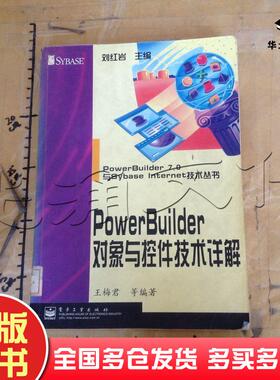正版旧书PowerBuilder对象与控件技术详解王梅君等电子工业出版社9787505359147