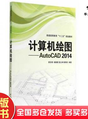 正版旧书计算机绘图AutoCAD2014硕东明等编著电子工业出版社9787121237218