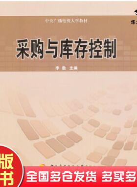 正版旧书采购与库存控制李勤编国家开放大学出版社9787304050504