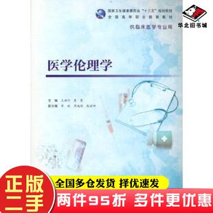 二手书医学伦理学王柳行夏曼主编人民卫生出版社9787117333719