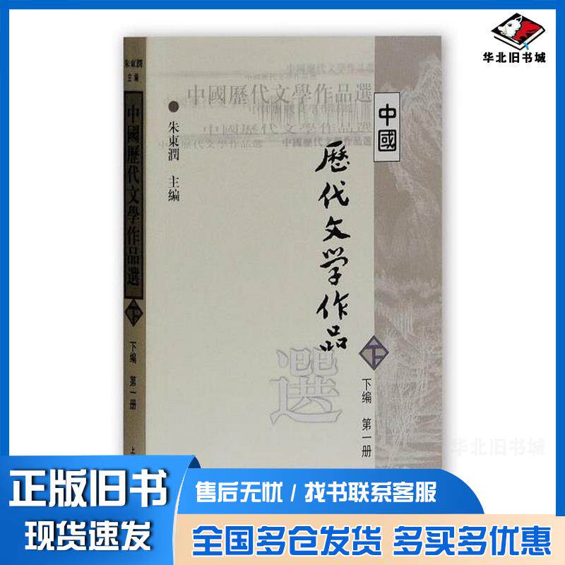 正版旧书中国历代文学作品选下编第一1册朱东润上海古籍出版社9787532530342