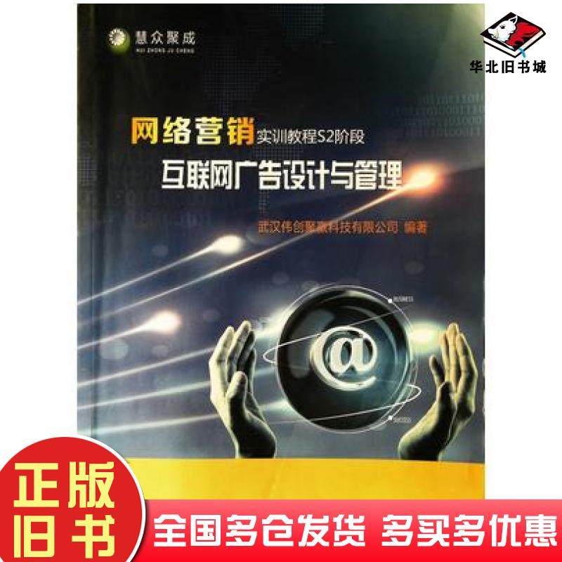 正版旧书网络营销实训教程S2阶段武汉慧众聚成科技有限公司产品与质量管理部中国地质大学出版社9787562537915