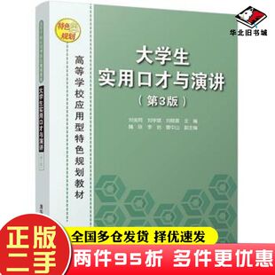 二手书大学生实用口才与演讲第三3版刘金同刘学斌刘晓晨主编魏琰李岩曹中山副主编清华大学出版社9787302454205