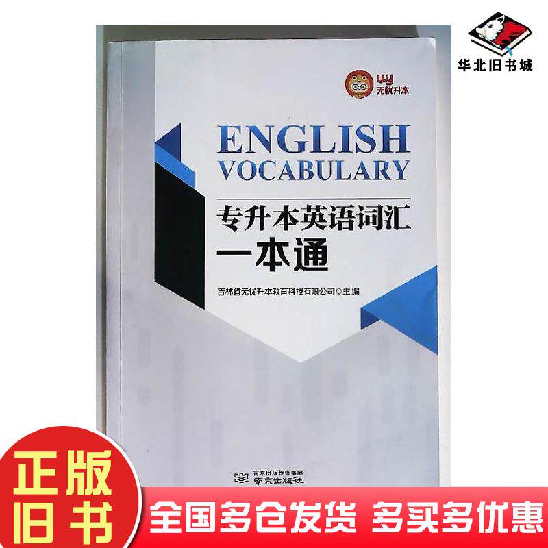 正版旧书专升本英语词汇一本通吉林省无忧升本教育科技有限公司南京出版社9787553342153