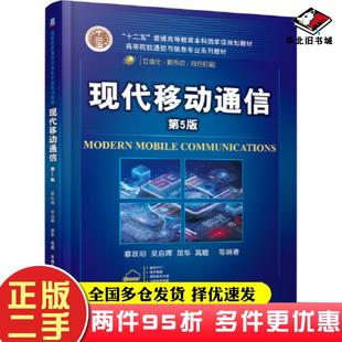 二手书现代移动通信第五5版蔡跃明机械工业出版社9787111688921