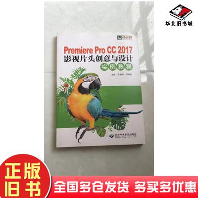 正版旧书premiereprocc2017影视片头创意与设计实例教程李海涛北京希望电子出版社9787830027971