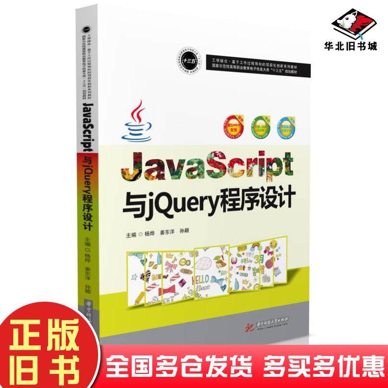 正版旧书JavaScript与jQuery程序设计杨烨姜东洋孙颖华中科技大学出版社9787568035590