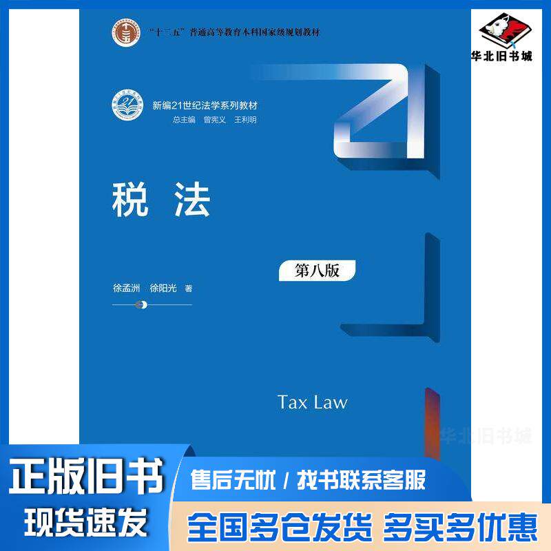 正版旧书税法第八8版徐孟洲徐阳光中国人民大学出版社9787300331010
