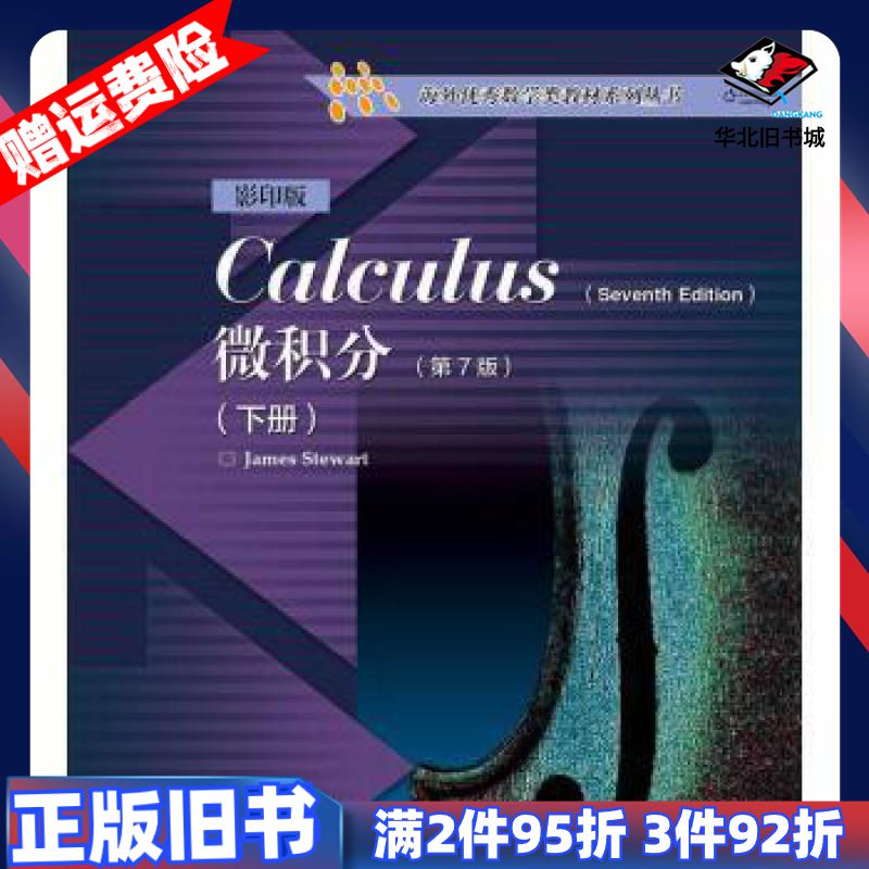二手微积分下册第7版史迪沃特著高等教育出版社97870403