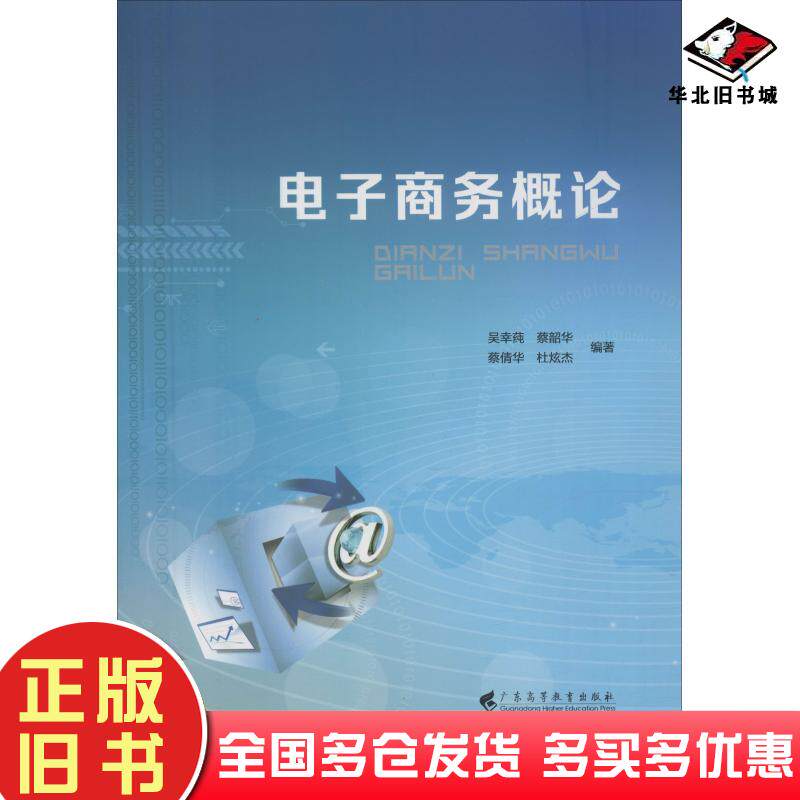 正版旧书电子商务概论吴幸莼等广东高等教育出版社9787536160804