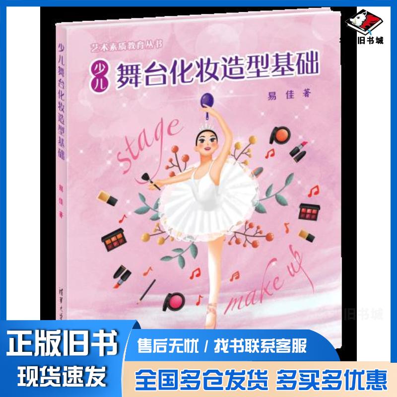 正版旧书少儿舞台化妆造型基础易佳清华大学出版社9787302553137