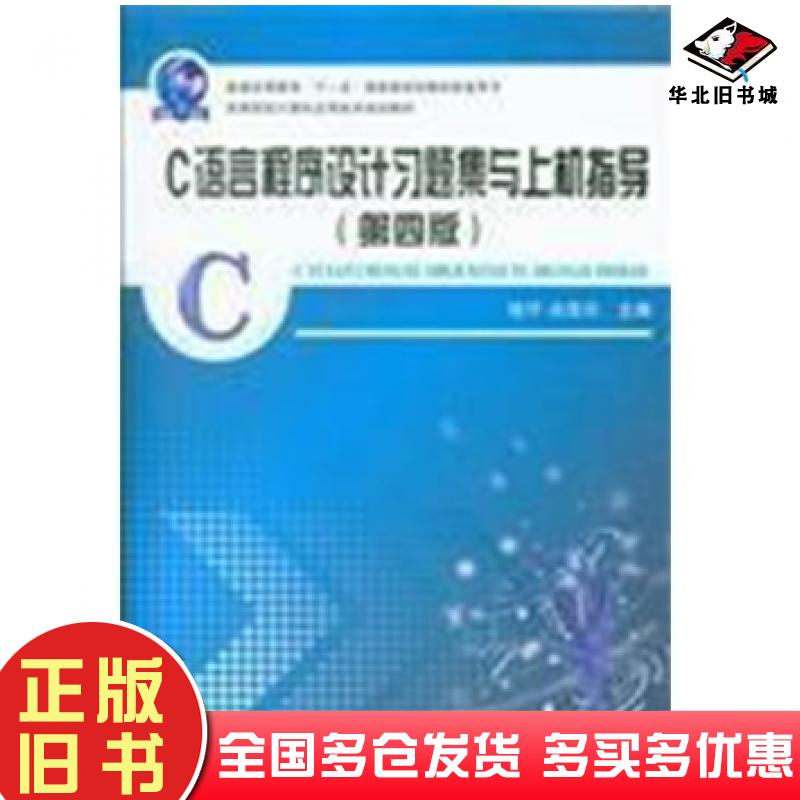 正版旧书C语言程序设计习题集与上机指导第四4版恰汗合孜尔中国铁道出版社9787113211639