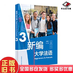 正版旧书新编大学法语3张敏萨日娜徐艳章婵朱琳外语教学与研究出版社9787521323979