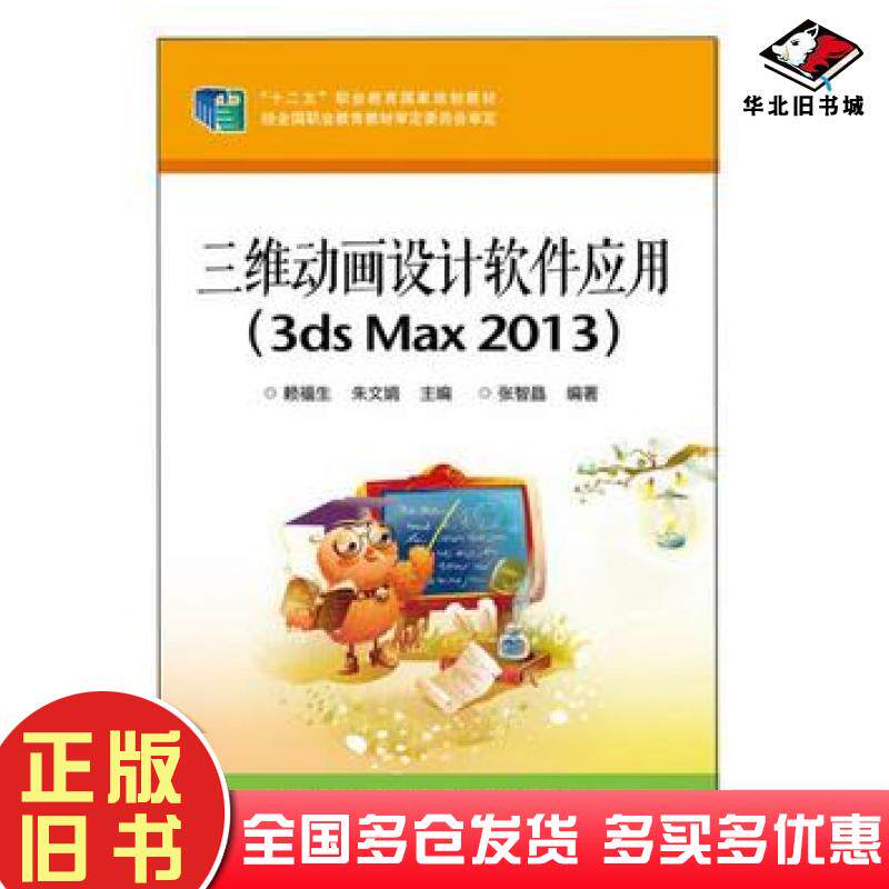 正版旧书三维动画设计软件应用赖福生主编电子工业出版社9787121248580