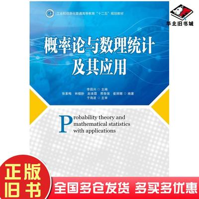 正版旧书概率论与数理统计及其应用张素梅林椹尠赵美霞邢务强李昌兴人民邮电出版社9787115278890
