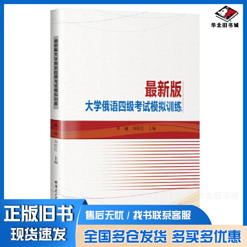 正版旧书大学俄语四级考试模拟训练林丽哈尔滨工业大学出版社9787576708455