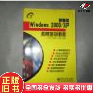社9787505369078 XP培训教程孙全党等编著电子工业出版 正版 旧书新世纪Windows2000