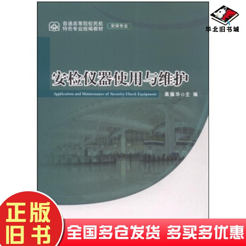 正版旧书安检仪器使用与维护高佩华编中国民航出版社9787512802551