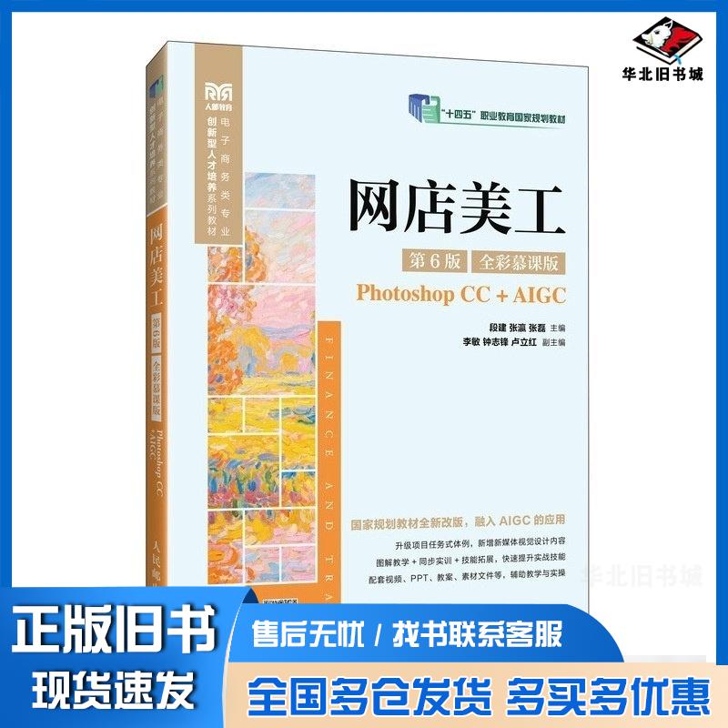 正版旧书网店美工全彩慕课版PhotoshopCC+AIGC段建张瀛张磊人民邮电出版社9787115668899