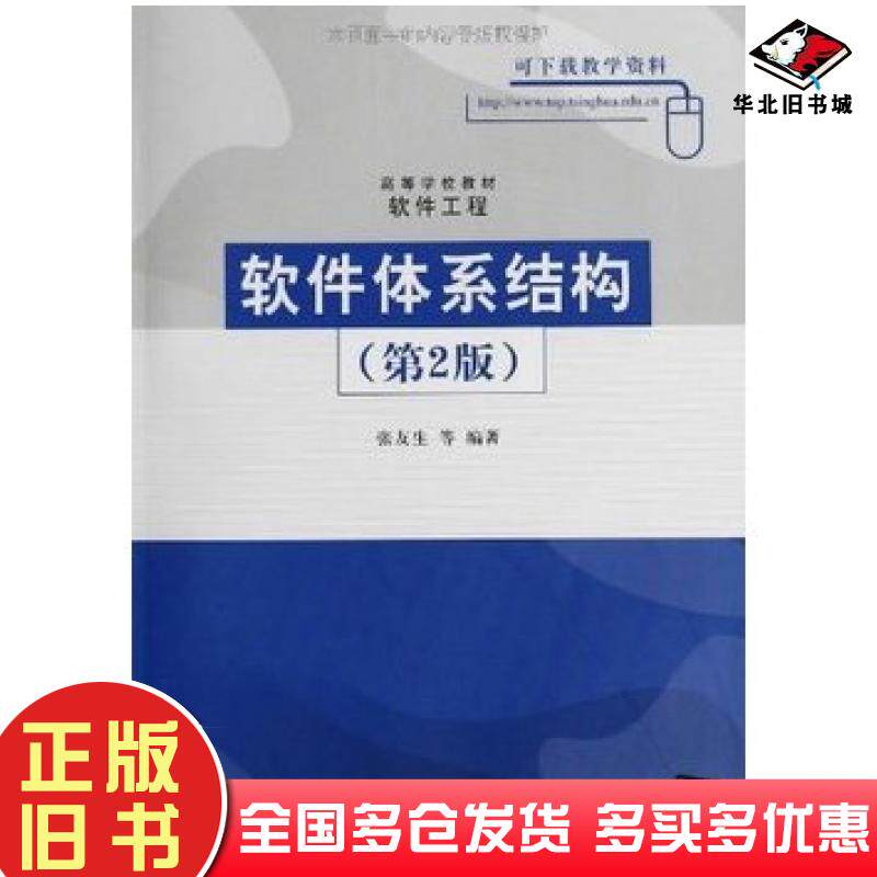 正版旧书软件体系结构第二2版张友生清华大学出版社9787302133162