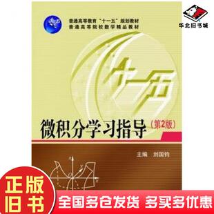正版旧书微积分学习指导第二版刘国钧著华中科技大学出版社9787560955025