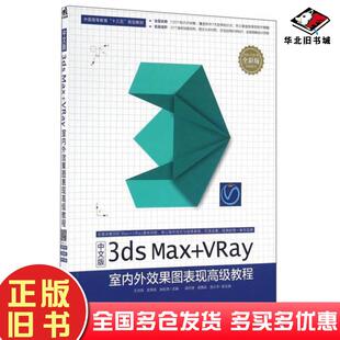 正版旧书中文版3DSMAXVRAY室内外效果图表现高级教程王洪海史景宵姚松奇编中国青年出版社9787515341033