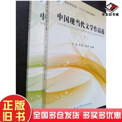 正版旧书中国现当代文学作品选上下册王向阳电子科技大学出版社9787564756406