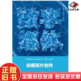 正版旧书动画短片创作张玉琴武汉大学出版社9787307238169