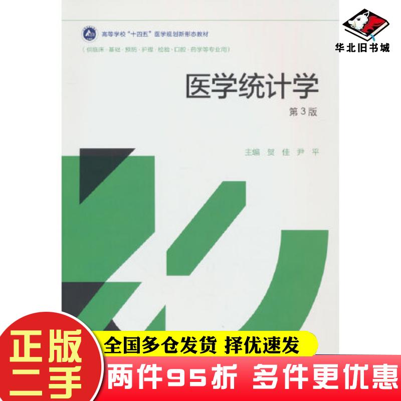 二手书医学统计学第三3版贺佳尹平高等教育出版社9787040618143