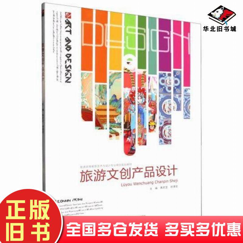 正版旧书旅游文创产品设计蒋艺芝邓渭亮中国民族文化出版社9787512215726