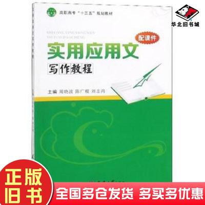 正版旧书实用应用文写作教程周晓波陈广根刘志鸿编天津大学出版社9787561862827