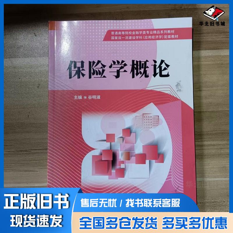 正版旧书保险学概论谷明淑北京理工大学出版社9787576335514