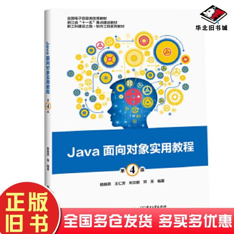 正版旧书Java面向对象实用教程第4版杨晓燕电子工业出版社9787121347153