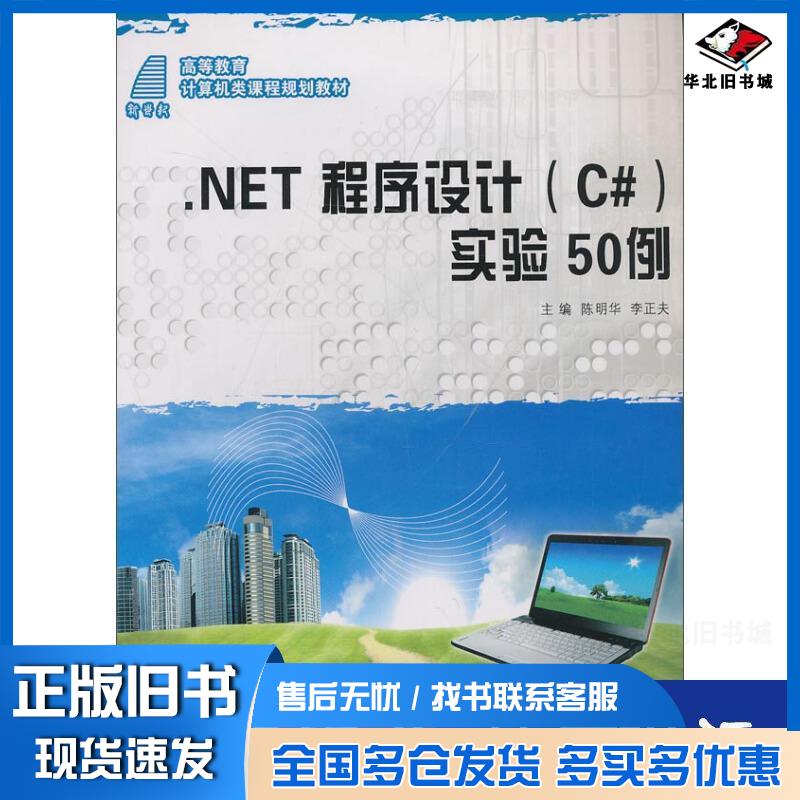 正版旧书.NET程序设计李正夫主编陈明华大连理工大学出版社9787561166499