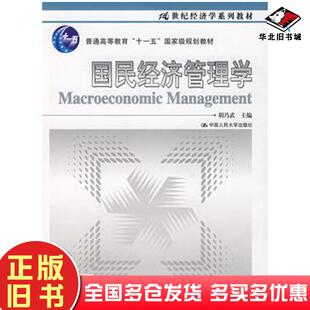 正版旧书国民经济管理学胡乃武主编中国人民大学出版社9787300087436
