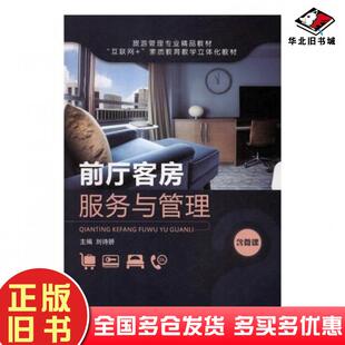 正版旧书前厅客房服务与管理刘诗妍江苏大学出版社9787568408813