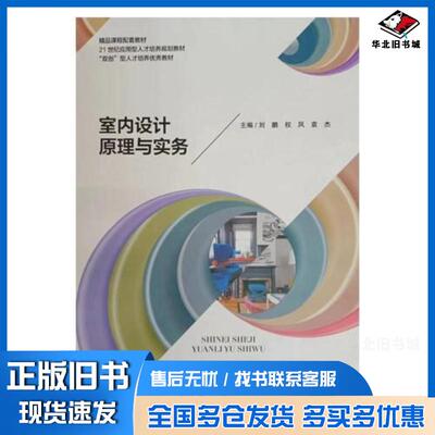 正版旧书室内设计原理与实务刘鹏东北大学出版社9787551726627