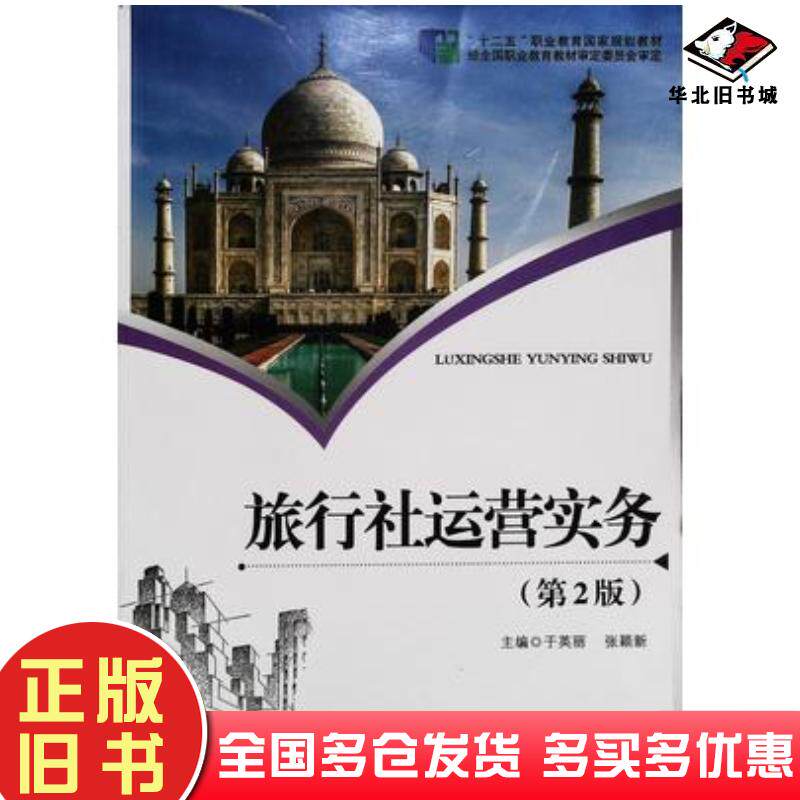 正版旧书旅行社运营实务第2版于英丽东北师范大学出版社9787568165143