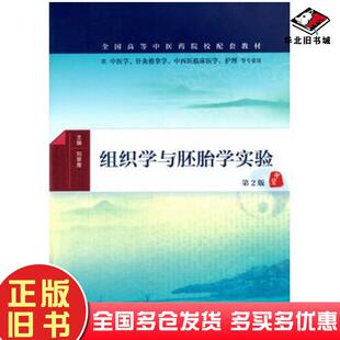 正版旧书组织学与胚胎学实验第2版刘黎青主编人民卫生出版社9787117225366