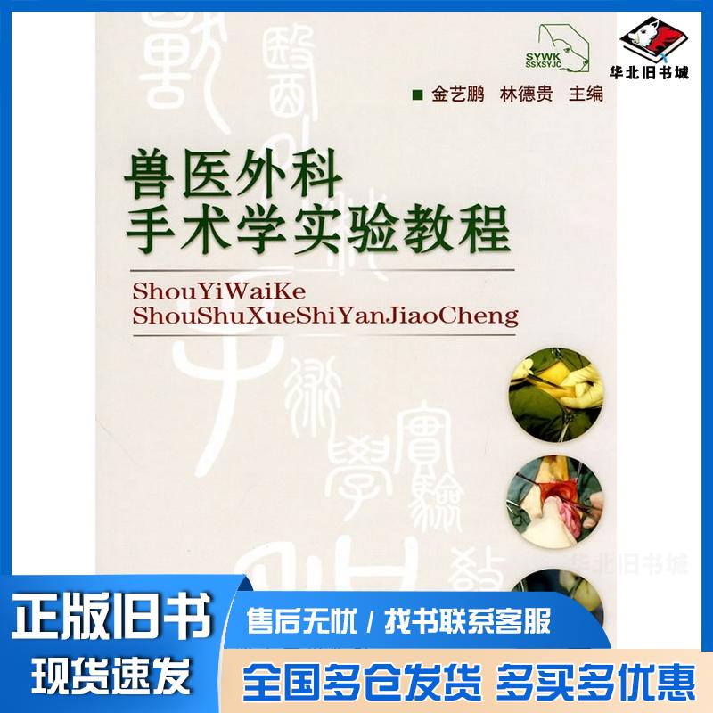 正版旧书兽医外科手术学实验教程金艺鹏林德贵中国农业大学出版社9787811173680