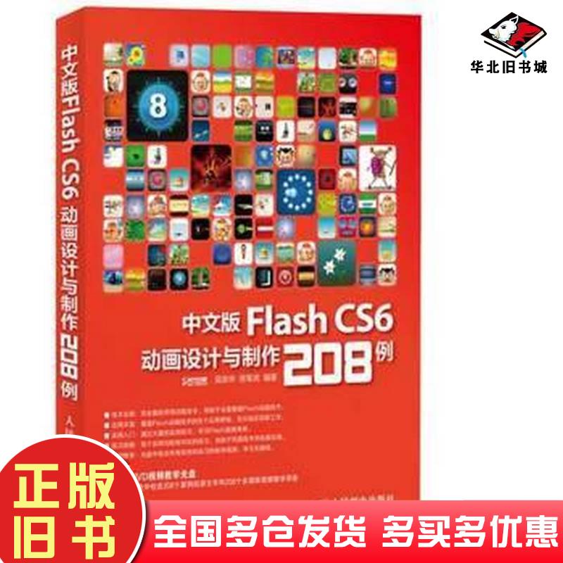 正版旧书中文版FlashCS6动画设计与制作208例吴志华岳军虎人民邮电出版社9787115329691