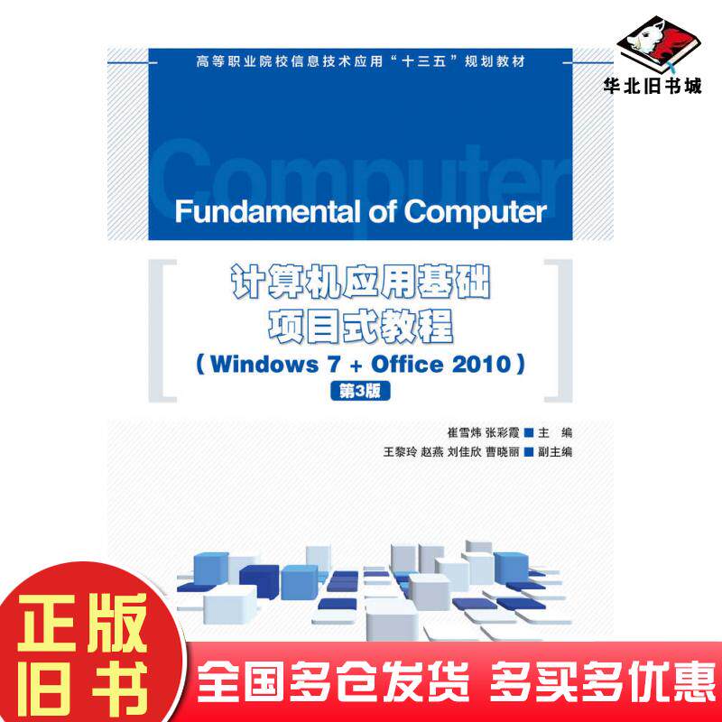 正版旧书计算机应用基础项目式教程Windows7+Office2010第三3版崔雪炜张彩霞人民邮电出版社9787115462268