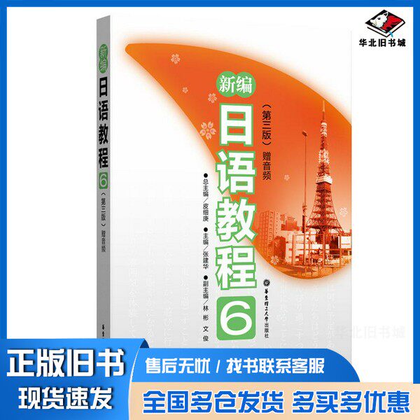 正版旧书新编日语教程6（第三版·赠音频）张建华华东理工大学出版社9787562862055