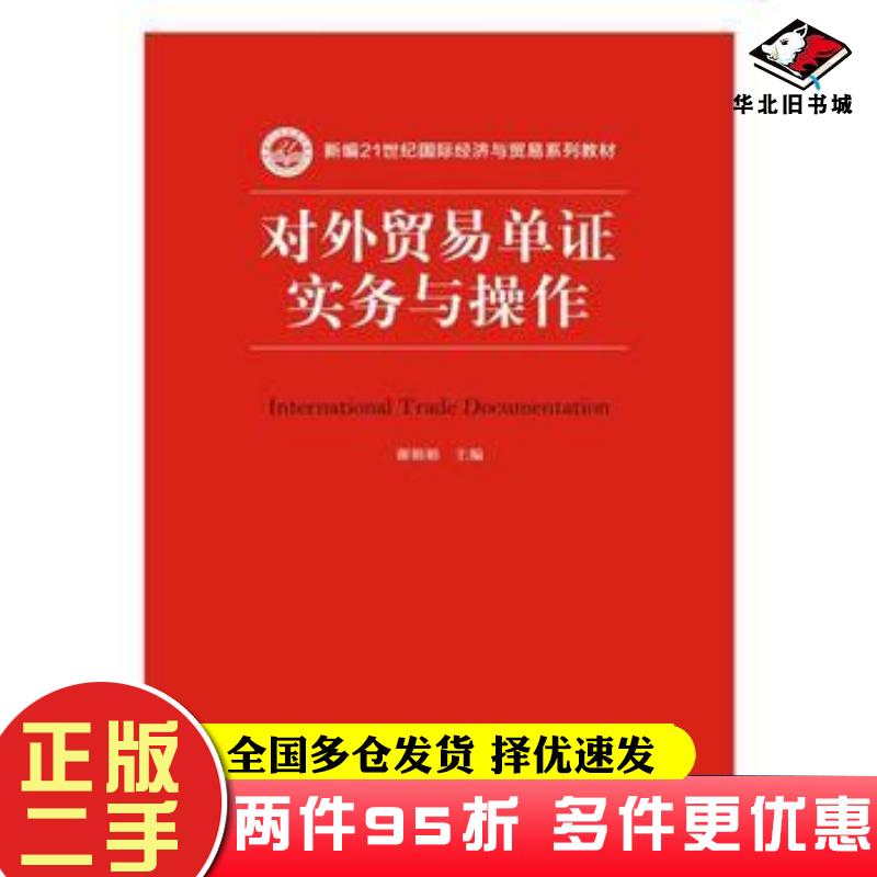 二手书对外贸易单证实务与操作谢娟娟主编中国人民大学出版社9787300245416